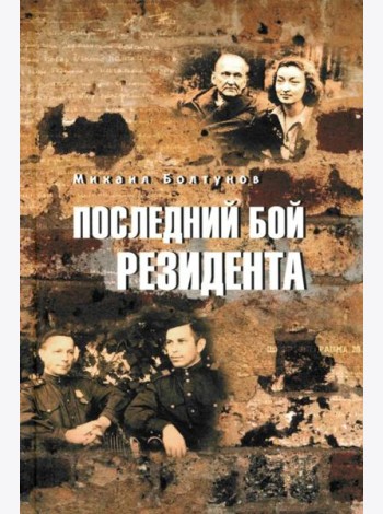 Последний бой резидента