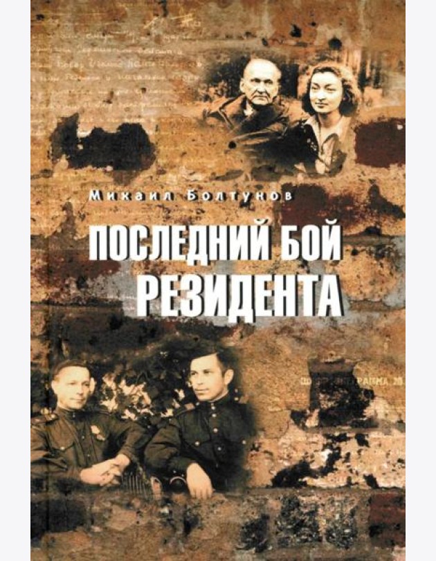 Последний бой резидента