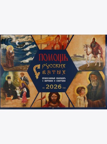 Помощь русских святых: православный календарь 2026 с житиями и советами (перекидной)
