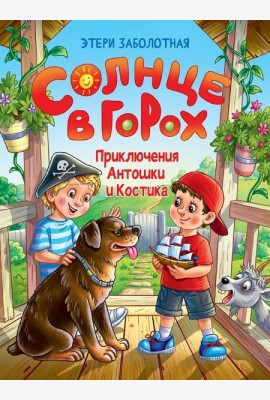 СОЛНЦЕ В ГОРОХ. Приключения Антошки и Костика, глянц.ламин 172х220