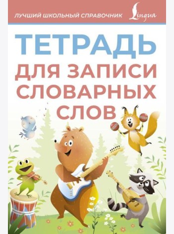 Тетрадь для записи словарных слов (розовая)