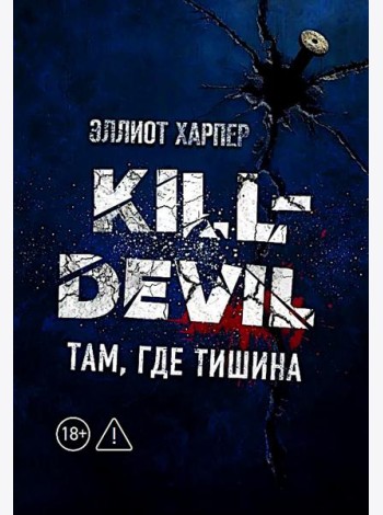 Kill-Devil. Там, где тишина: Кн. 2