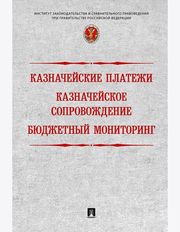 Казначейские платежи. Казначейское сопровождение. Бюджетный мониторинг. Научно-практическое пособие