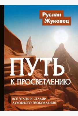 Путь к просветлению. Все этапы и стадии духовного пробуждения