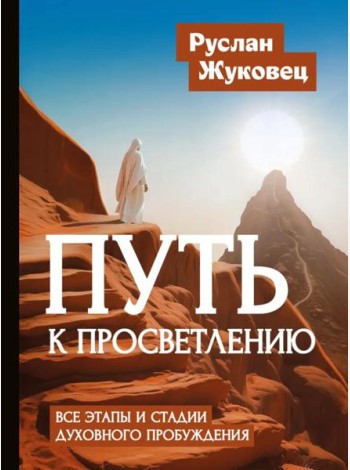 Путь к просветлению. Все этапы и стадии духовного пробуждения