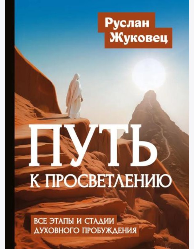Путь к просветлению. Все этапы и стадии духовного пробуждения