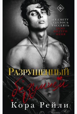 Разрушенный безумием