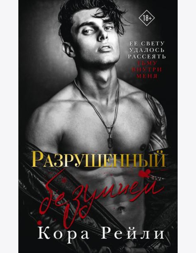 Разрушенный безумием