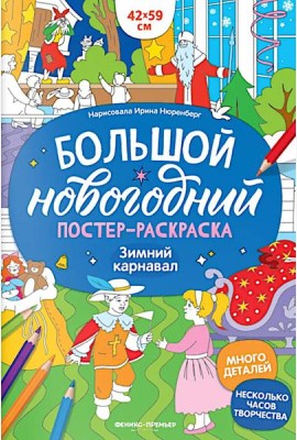 Зимний карнавал: книжка-плакат