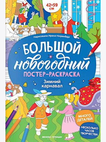 Зимний карнавал: книжка-плакат