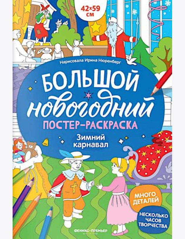 Зимний карнавал: книжка-плакат