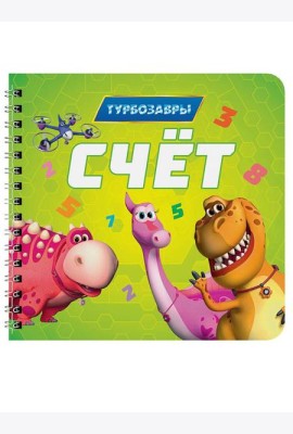 КНИГИ НА КАРТОНЕ на гребне 145х145. СЧЁТ. Турбозавры