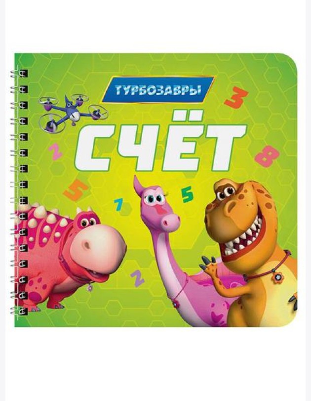 КНИГИ НА КАРТОНЕ на гребне 145х145. СЧЁТ. Турбозавры