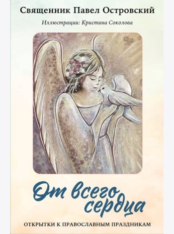 От всего сердца. Открытки к православным праздникам