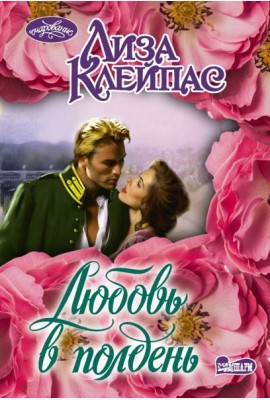 Любовь в полдень: роман