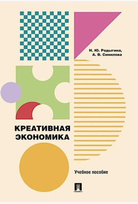 Креативная экономика: Учебное пособие