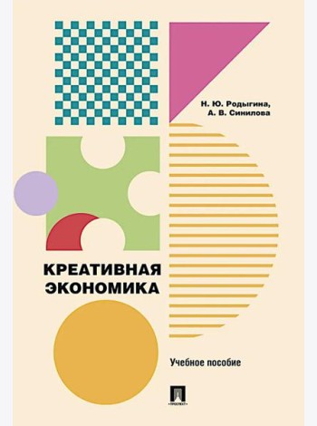 Креативная экономика: Учебное пособие