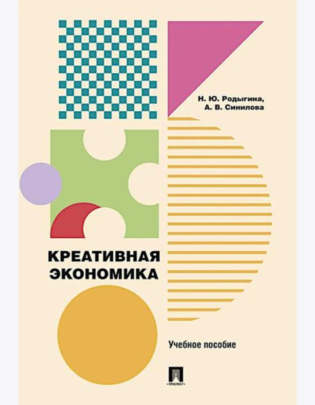Креативная экономика: Учебное пособие