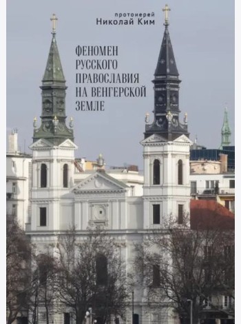 Феномен русского православия на венгерской земле
