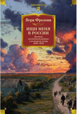 Ищи меня в России. Дневник «восточной рабыни» в немецком плену. 1942–1943