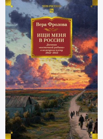 Ищи меня в России. Дневник «восточной рабыни» в немецком плену. 1942–1943