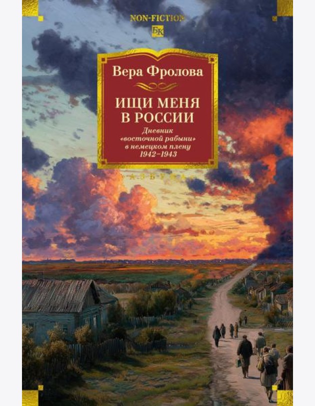 Ищи меня в России. Дневник «восточной рабыни» в немецком плену. 1942–1943