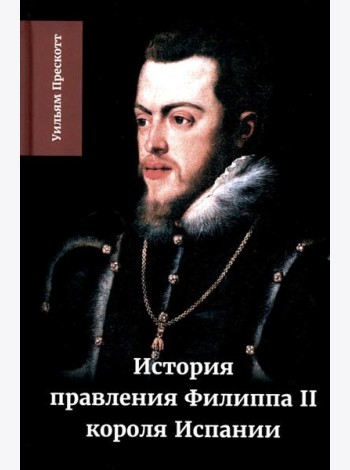 История правления Филиппа II, короля Испании. В 6 ч. Ч. 2