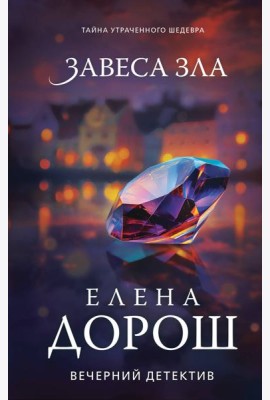 Завеса зла