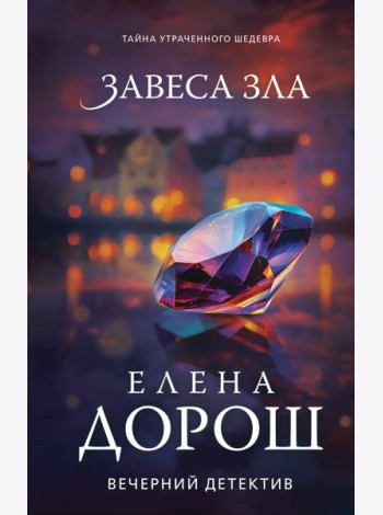 Завеса зла