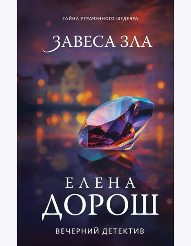 Завеса зла