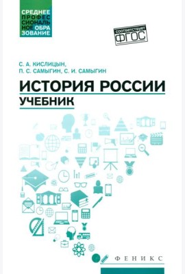 История России: Учебник