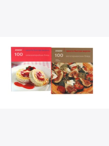 100 вегетарианских блюд; 100 низкокалорийных блюд; Просто быстро вкусно (комплект из 2-х книг)