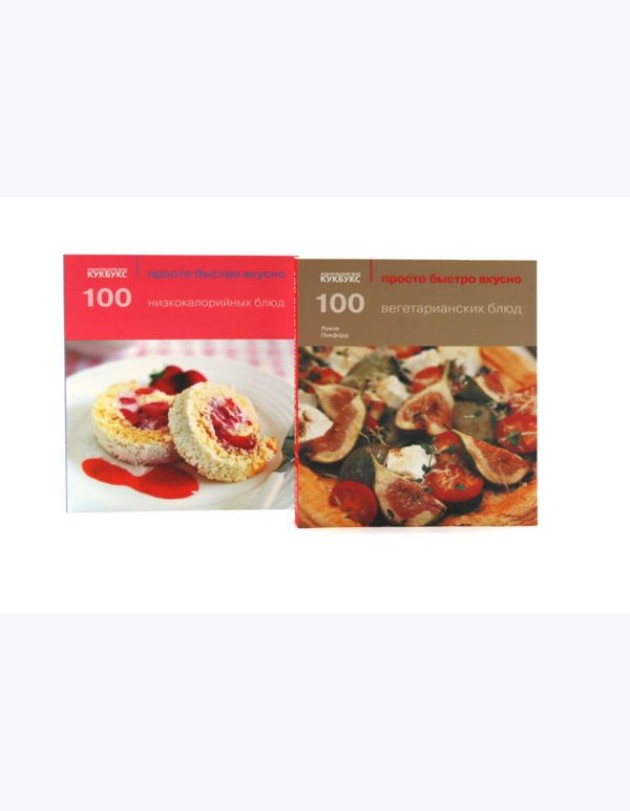 100 вегетарианских блюд; 100 низкокалорийных блюд; Просто быстро вкусно (комплект из 2-х книг)