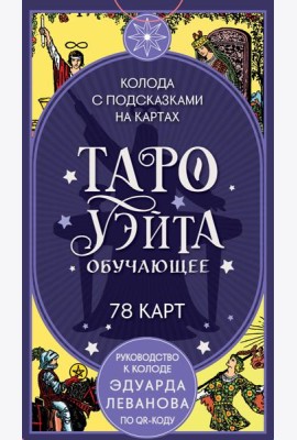 Таро Уэйта обучающее. Колода с подсказками на картах (78 карт, руководство Эдуарда Леванова по QR-коду)