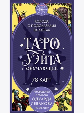 Таро Уэйта обучающее. Колода с подсказками на картах (78 карт, руководство Эдуарда Леванова по QR-коду)