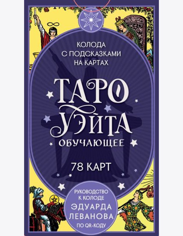 Таро Уэйта обучающее. Колода с подсказками на картах (78 карт, руководство Эдуарда Леванова по QR-коду)