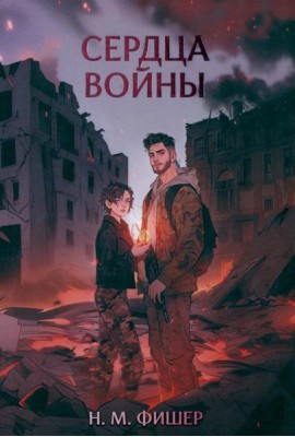 Сердца войны