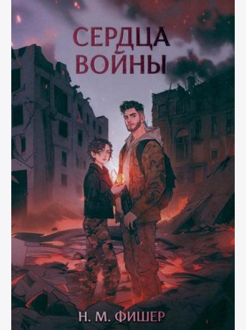 Сердца войны