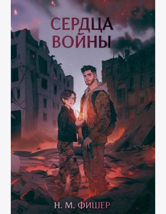 Сердца войны
