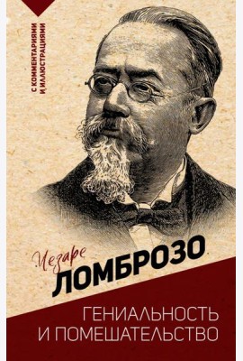 Гениальность и помешательство