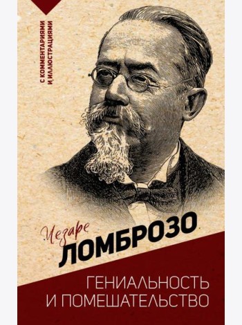 Гениальность и помешательство