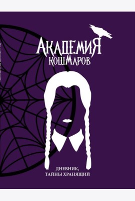 Скетчбук. Академия кошмаров_