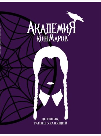 Скетчбук. Академия кошмаров_