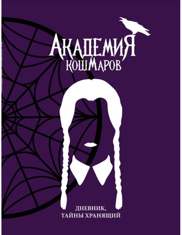 Скетчбук. Академия кошмаров_