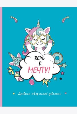 Скетчбук. Верь в мечту! дневник творческой девчонки