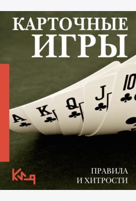 Карточные игры. Правила и хитрости