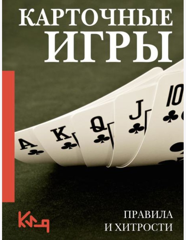 Карточные игры. Правила и хитрости