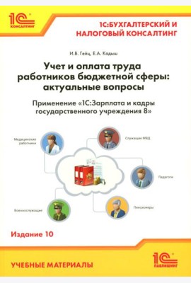 Учет и оплата труда работников бюджетной сферы: актуальные вопросы. Применение 