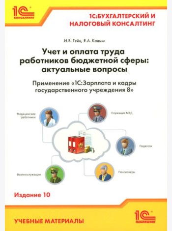 Учет и оплата труда работников бюджетной сферы: актуальные вопросы. Применение 