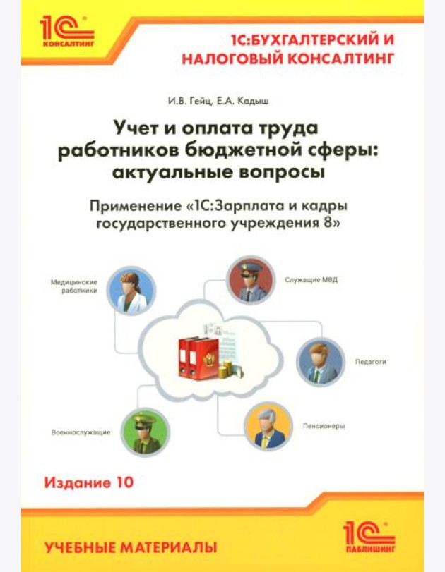 Учет и оплата труда работников бюджетной сферы: актуальные вопросы. Применение 
